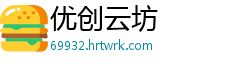 优创云坊